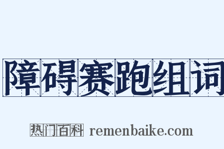 障碍赛跑组词是什么意思的图片